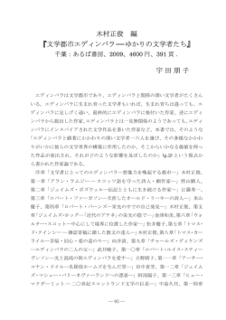 木村正俊 編 『文学都市エディンバラ－－ゆかりの文学者たち』 宇 田 朋 子