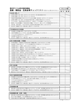 登録・補助金・互助会等チェックリスト（提出の必要はありません）