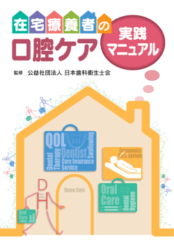 「在宅療養者の口腔ケア 実践マニュアル」を発行