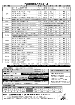 7 月度競技会スケジュール