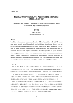 翻訳論文の新しい可能性としての「実証研究融合型の翻訳論文」: 英国の