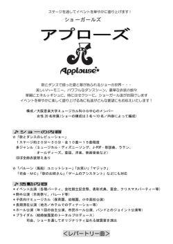 アプローズのショー詳細 PDFファイル