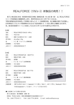 REALFORCE（ﾘｱﾙﾌｫｰｽ）新製品の発売！！