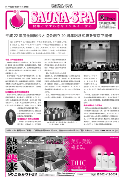 6月 407号 - 日本サウナ・スパ協会