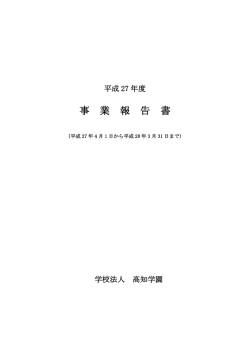 2015年度 - 高知県 学校法人高知学園