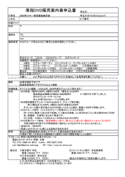 準指DVD販売案内兼申込書 申込日：