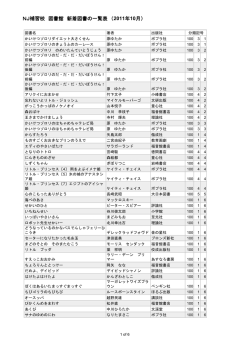 NJ補習校 図書館 新着図書の一覧表 （2011年10月）