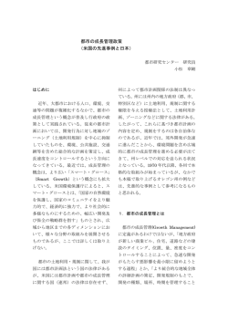 （3）都市の成長管理政策（米国の先進事例と日本）