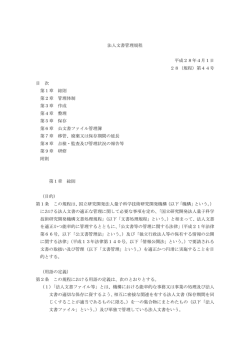 法人文書管理規程 - 量子科学技術研究開発機構