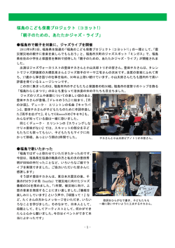 福島のこども保養プロジェクト（コヨット!） 「親子のための、あたたかジャズ