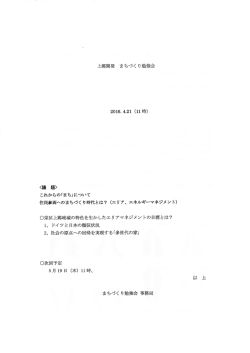 2016.4.21 第20回 まちづくり勉強会