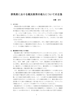 群馬県における観光教育の導入についての主張
