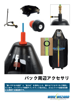 パック周辺アクセサリ