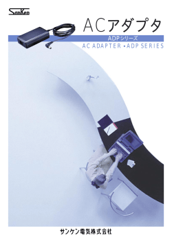ACアダプタ - サンケン電気株式会社