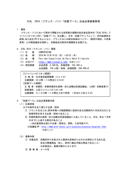 SIAL 2016（フランス・パリ）「京都ブース」出品企業募集要項
