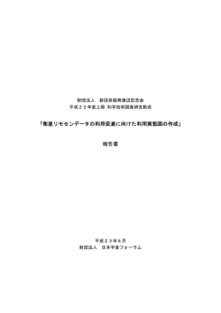 「衛星リモセンデータの利用促進に向けた利用実態図の作成」 報告書