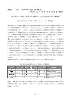 演題71・72 コマーシャル演題（臨床化学） 臨床検査に影響する純水中の