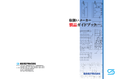 製品ガイドブック - 綜合電子株式会社