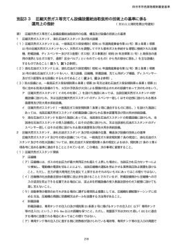 別記33 圧縮天然ガス等充てん設備設置給油取扱所の技術上の基準に