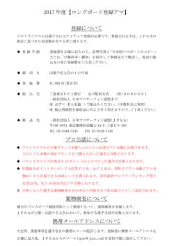 2016 年度【ロングボード登録アマ】 登録について プロ公認について 薬物