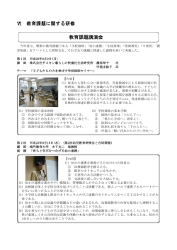 Ⅵ 教育課題に関する研修 教育課題講演会