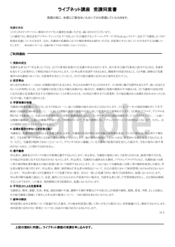 ライブネット講座 受講同意書