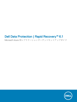 Rapid Recovery 6.1 Microsoft Azure 用レプリケーションターゲット