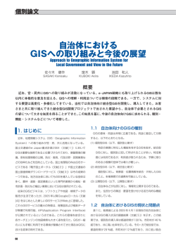 自治体における GISへの取り組みと今後の展望