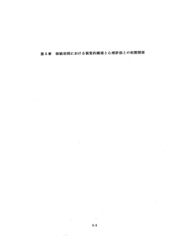第 5 章 街路空間における視覚的環境と 心理評価と の相関関係