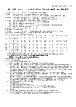 第15回 W－inds(ｳｨﾝｽﾞ)杯少年野球大会（秋季大会）開催要項