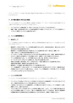 1. 犬や猫を機内に持ち込む場合