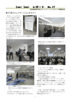 Comi Semi レポート No.27