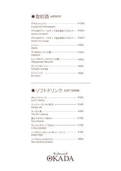 食前酒 ソフトドリンク - Restaurant OKADA