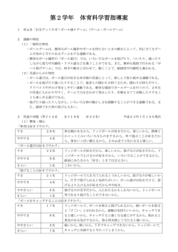 第2学年 体育科学習指導案