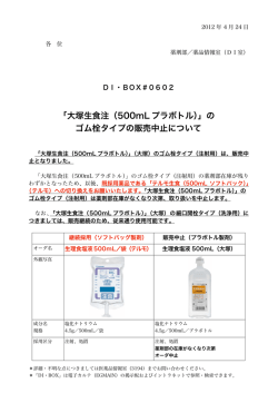 「大塚生食注（500mL プラボトル）」の ゴム栓タイプの販売中止について