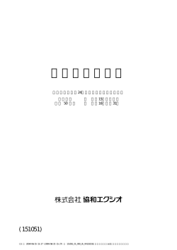 有価証券報告書 - 株式会社 協和エクシオ
