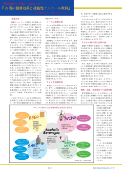 『お酒の健康効果と機能性アルコール飲料』