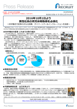 2016年10月1日より 男性社員の育児休暇取得を必須化