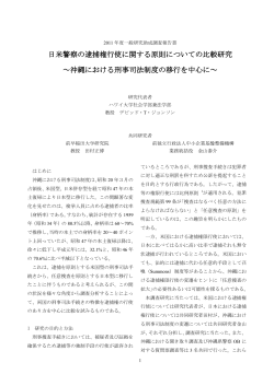 日米警察の逮捕権行使に関する原則についての比較研究 ～沖縄