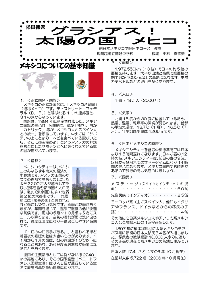 日本メキシコ学院日本コース 全国海外子女教育 国際理解教育 研究