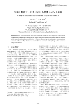 Bilibili 動画サービスにおける感情コメント分析