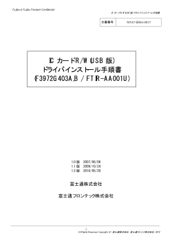 IC カード R/W(USB 版) ドライバインストール手順書 (F3972G403A,B