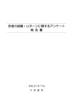 09 若者就職・Uターンに関するアンケート報告書 [488KB pdf