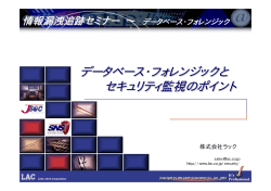 データベース・フォレンジックと セキュリティ監視のポイント データベース