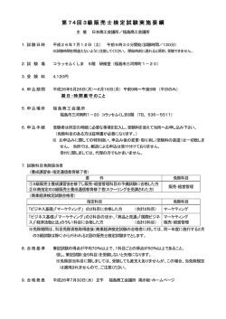 第74回3級販売士検定試験実施要綱