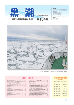 黒潮134号pdf版はコチラ - 公益社団法人和歌山県看護協会