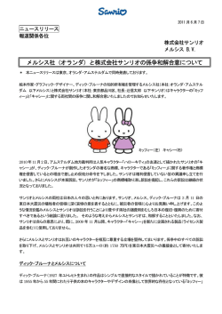 メルシス社（オランダ）と株式会社サンリオの係争和解合意について