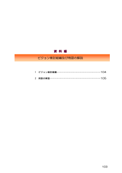 資 料 編 ビジョン検討組織及び用語の解説