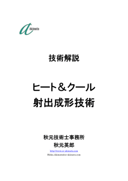 ヒート＆クール 射出成形技術