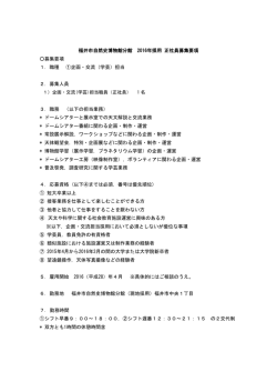 福井市自然史博物館分館 2016年採用 正社員募集要項 募集要項 1